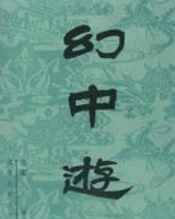 幻中游