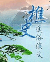 樵史通俗演义