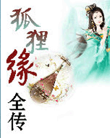 狐狸缘全传