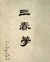三春梦