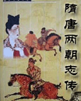 隋唐两朝志传