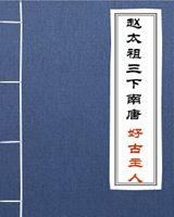 赵太祖三下南唐
