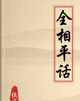 全相平话