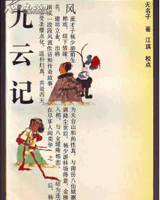 九云记