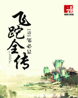 飞跎全传