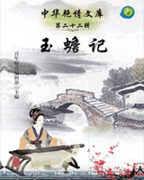 玉蟾记