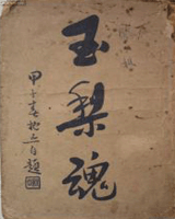 玉梨魂
