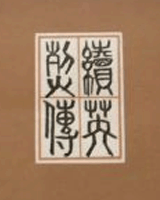 续英烈传
