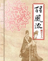 醒风流