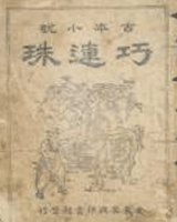 巧联珠