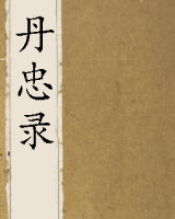 丹忠录