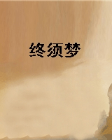 终须梦