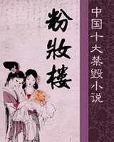 粉妆楼