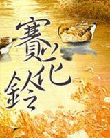 赛花铃