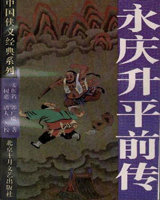 永庆升平前传