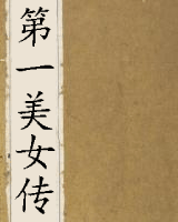 第一美女传
