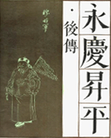 永庆升平后传