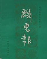 麟儿报
