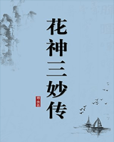 花神三妙传（三妙传锦）