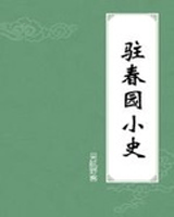 驻春园小史