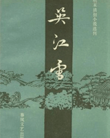 吴江雪
