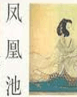 凤凰池