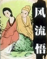 风流悟