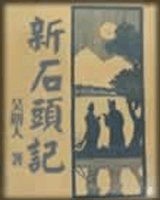 新石头记