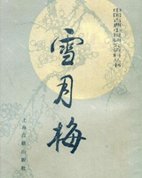 雪月梅