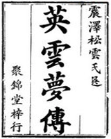 英云梦传