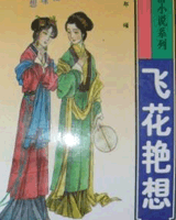 飞花艳想