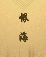 恨海