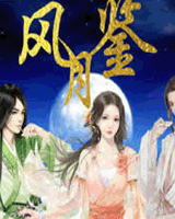 风月鉴