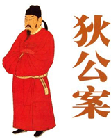 狄公案