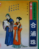 合浦珠
