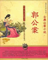 郭公案