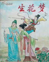 生花梦