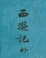 西游记补