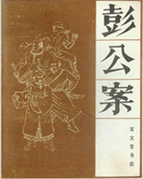 彭公案