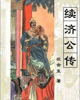 续济公传