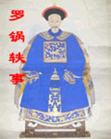 罗锅轶事