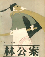 林公案