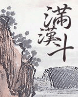 满汉斗
