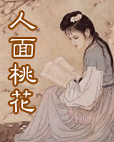人面桃花
