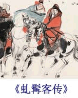 虬髯客传