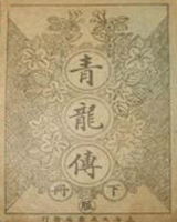 青龙传