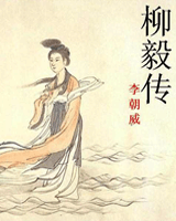 柳毅传