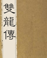 双龙传