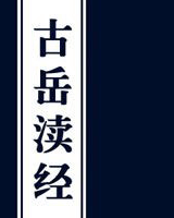 古岳渎经