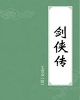 剑侠传